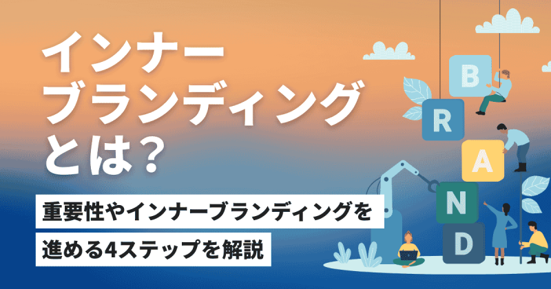インナーブランディングとは？