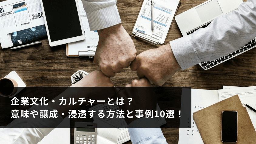 企業文化・カルチャーとは？意味や醸成・浸透する方法と事例10選 ..., 画像サイズ:844x475