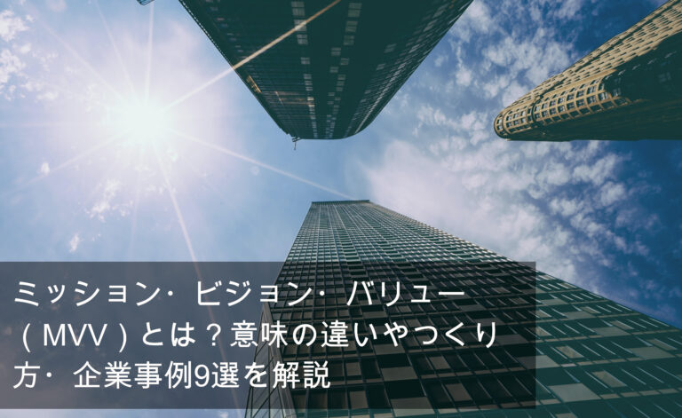 ミッション ビジョン バリュー Mvv とは 意味の違いやつくり方 企業事例9選を解説 Ourly Mag