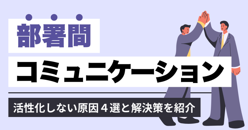 部署間コミュニケーション