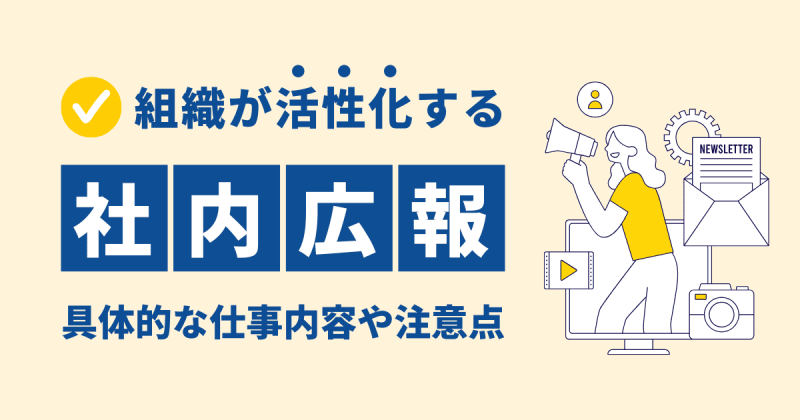 社内広報とは？目的や役割、発信すべき内容、ツール例を解説！
