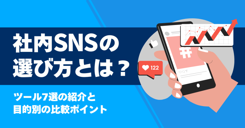 社内SNS　比較