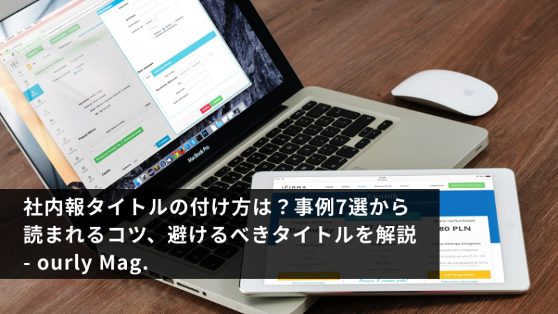 社内報タイトルの付け方は？事例7選から読まれるコツ、避けるべきタイトルを解説 - ourly Mag.