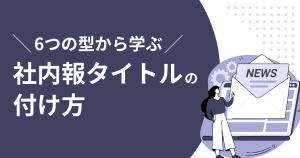 3つの型から学ぶ 社内報タイトルの付け方