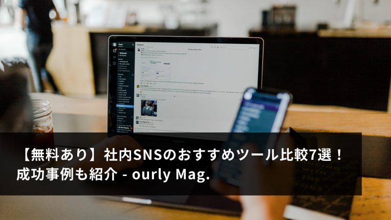 社内SNS ツール比較