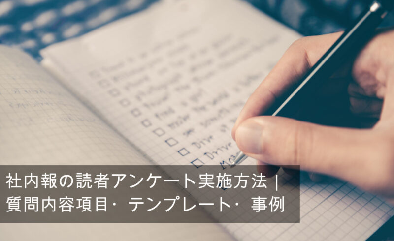 社内報の読者アンケート実施方法 質問内容項目 テンプレート 事例 Ourly Mag