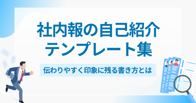 社内報の自己紹介テンプレート