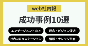 web社内報の成功事例10選｜読まれる記事の作り方も解説