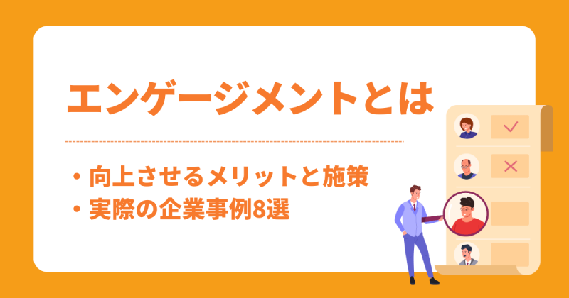 エンゲージメントとは