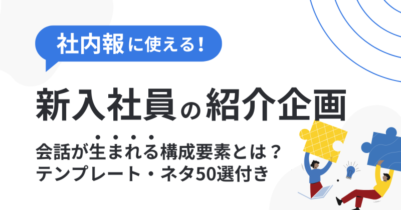 社内報での新入社員紹介企画｜ネタ・質問例と書き方・自己紹介例文【テンプレあり】