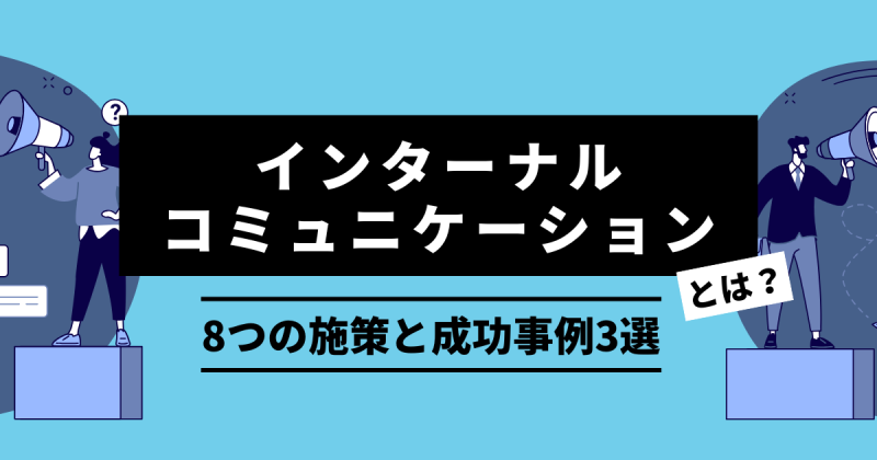 インターナルコミュニケーションとは
