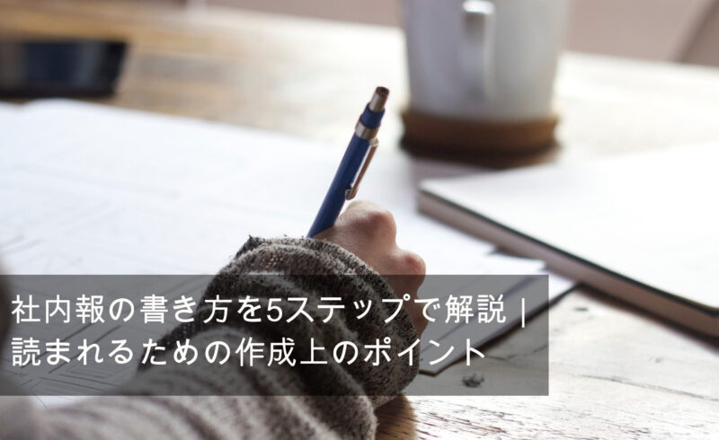 社内報の書き方を5ステップで解説 読まれるための作成上のポイント Ourly Mag