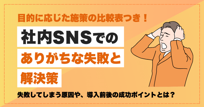 社内SNS　失敗
