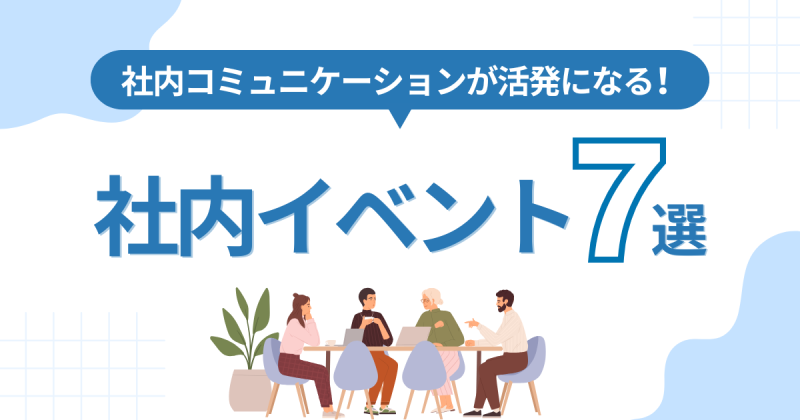 企業の面白い社内イベント事例7選！おすすめの企画100個と共に紹介！