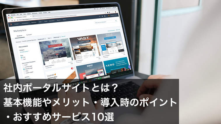 社内ポータルサイトとは 基本機能やメリット 導入時のポイント おすすめサービス10選 Ourly Mag