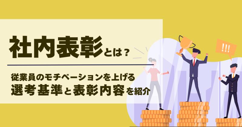 社内表彰の選考基準や表彰内容はどう決める？事例やおすすめを紹介！