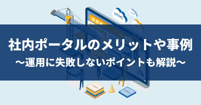 社内ポータルとは？導入メリットから失敗しない選び方、活用事例まで徹底解説