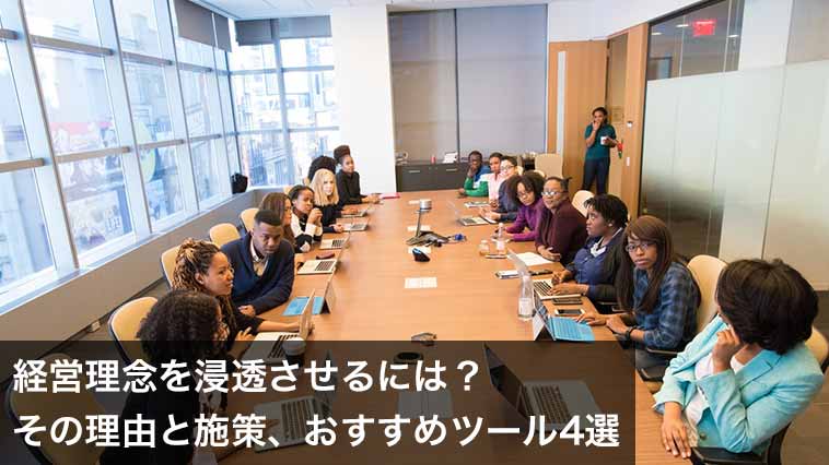 経営理念が浸透しない原因とは 浸透の重要性 施策 事例 ツール4選 Ourly Mag