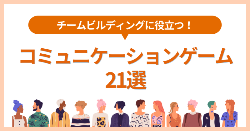 コミュニケーションゲーム21選