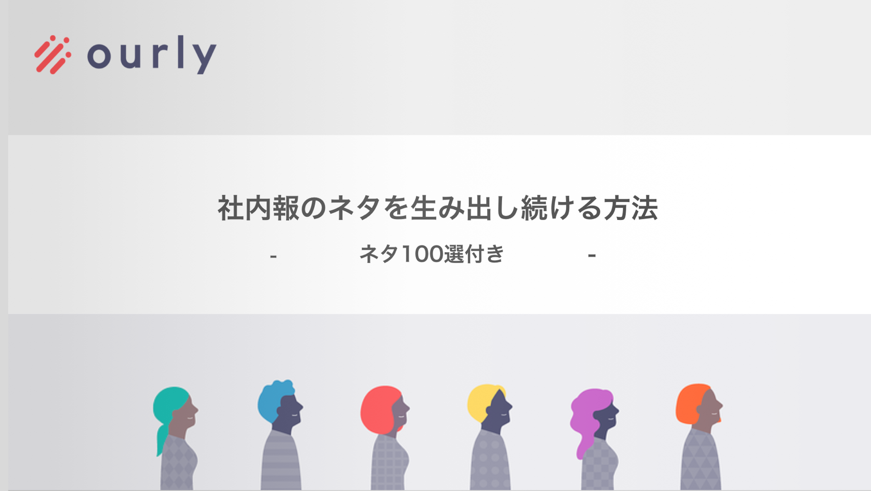 ourly バナー ネタ