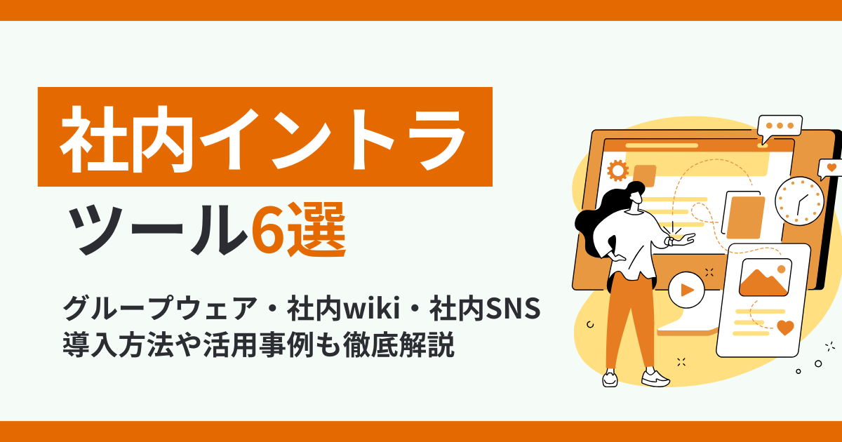 社内イントラツール6選 グループウェア・社内wiki・社内SNS 導入方法や活用事例も徹底解説