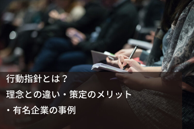 行動指針とは？企業理念との違い・策定のメリット・有名企業の事例 