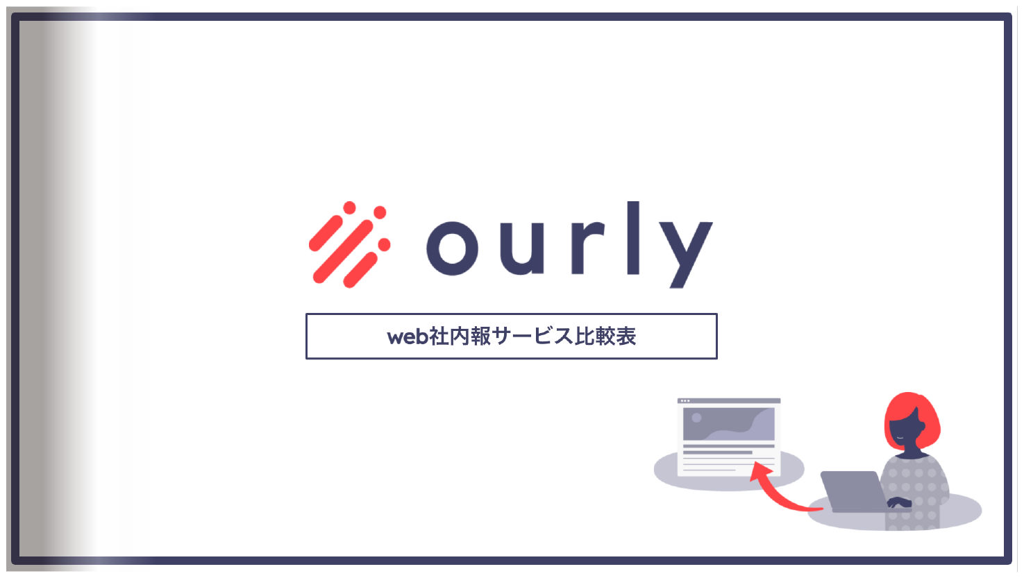 ourly バナー web社内報ツール比較