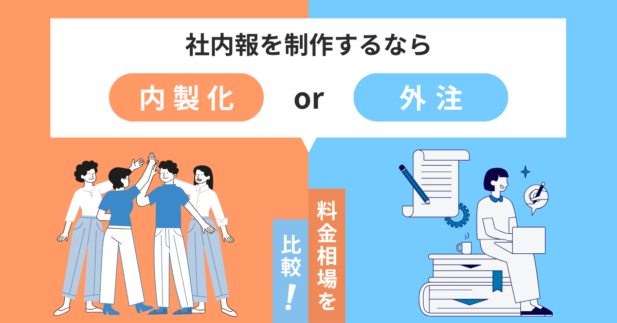 社内報制作にかかる費用は?料金相場や外注の注意点を解説