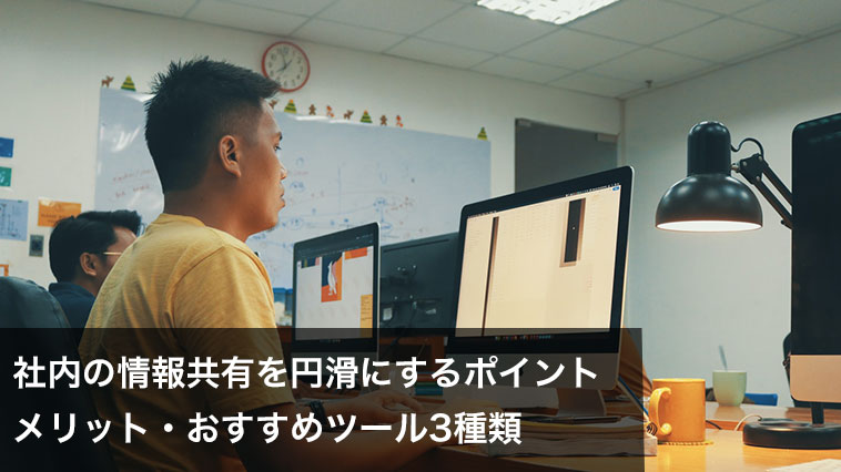 徹底解説 社内の情報共有を効率化するには ツールの選び方や成功事例 Ourly Mag