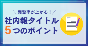 閲覧率が上がる！ 社内報タイトル 5つのポイント