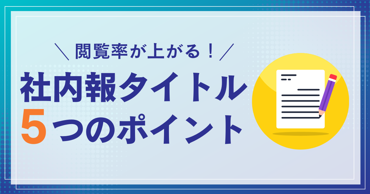 閲覧率が上がる! 社内報タイトル 5つのポイント
