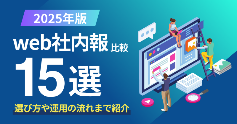 【2025最新】web社内報の選び方とおすすめツール厳選15選を比較！