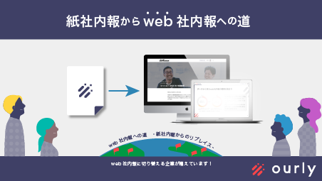 ourly thanks 紙からweb社内報