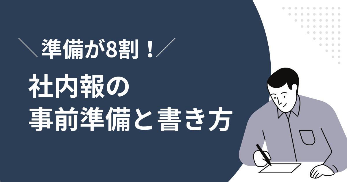社内報の記事執筆は準備が8割!効果的な書き方と事前準備のポイント