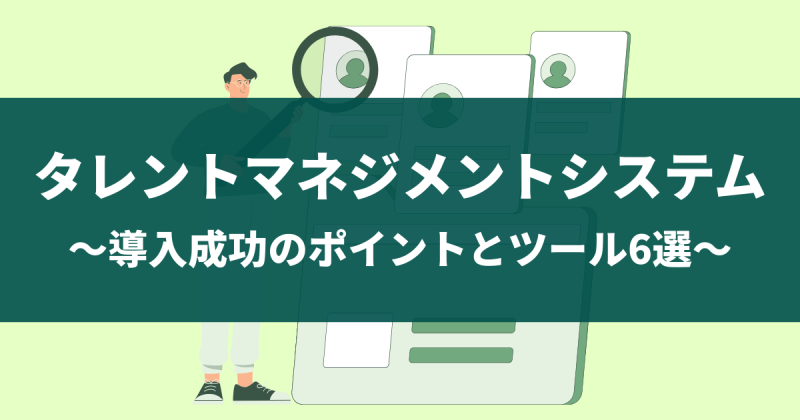 タレントマネジメントシステムおすすめ6選!失敗しない選び方と目的別の比較ポイントを解説