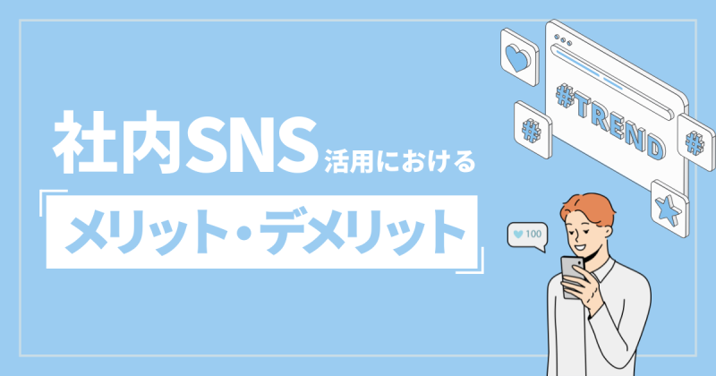 社内SNS　メリット　デメリット