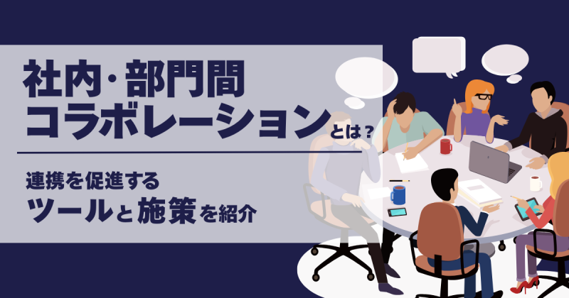 社内コラボレーション