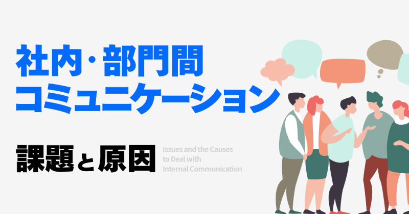 社内コミュニケーション 課題