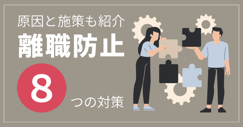 離職防止に関する解説記事のアイキャッチ画像