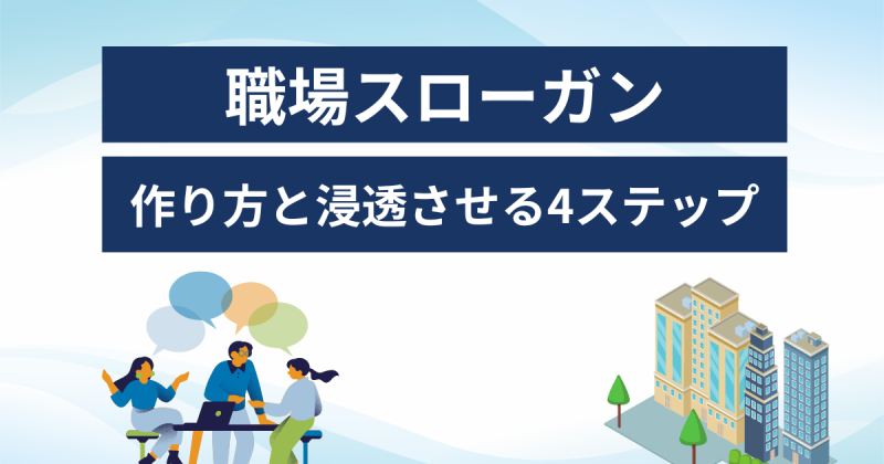 伝わる職場スローガンを作る4つのステップとは？