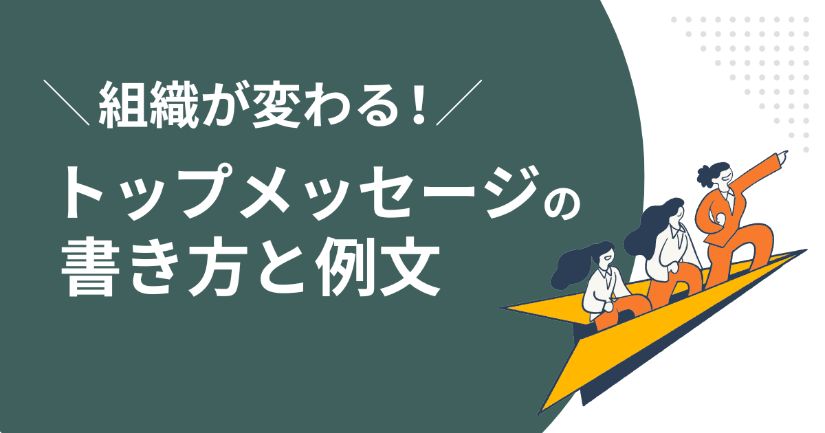 トップメッセージとは?組織に変化をもたらす社内報の書き方や実際の事例をご紹介