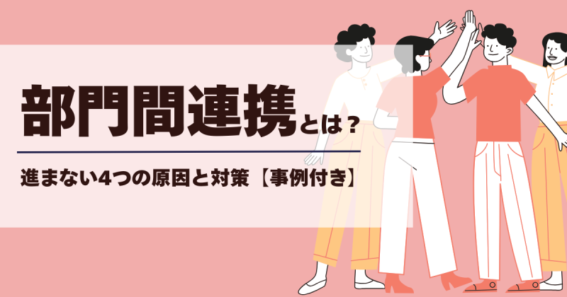部門間連携