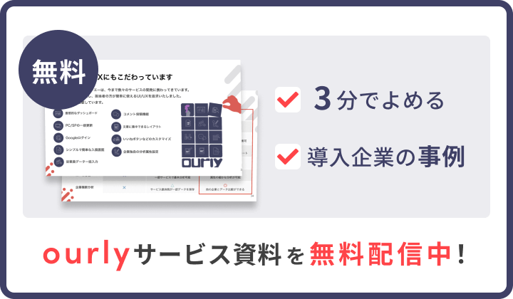 ourly サイドバナー サービス資料