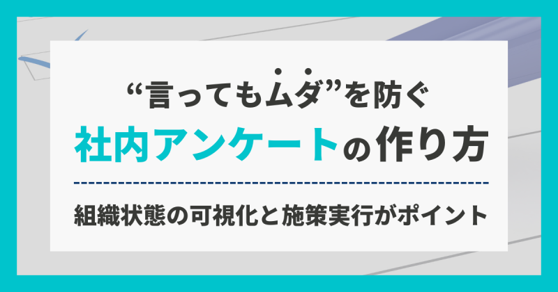 社内アンケートの作り方を徹底解説！目的設定から質問例、成功のコツまで紹介します