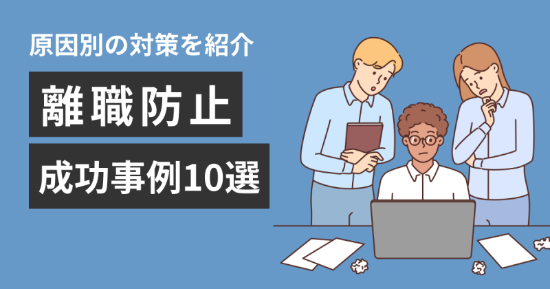 離職防止の成功事例記事のアイキャッチ