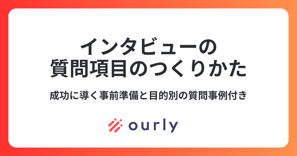 インタビューの質問項目の作り方