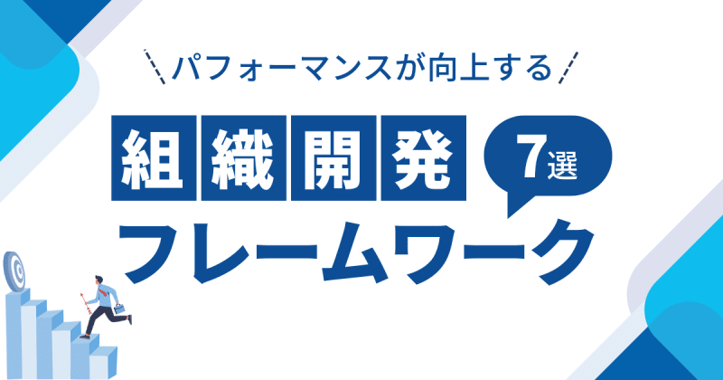 組織開発のフレームワーク7選