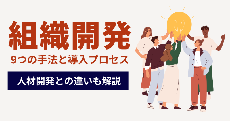 組織開発の手法について解説した記事のアイキャッチ
