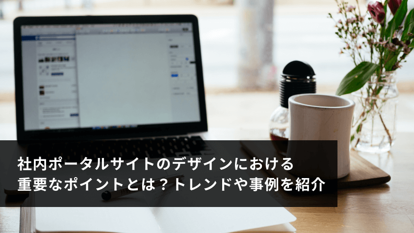 社内ポータルサイトのデザインにおける重要なポイントとは?トレンドや事例を紹介 | ourly Mag.
