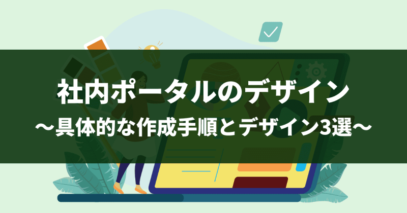 社内ポータルサイトのデザインで失敗しない！参考事例と作成ポイントを解説